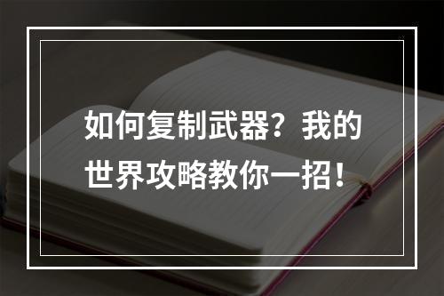 如何复制武器？我的世界攻略教你一招！