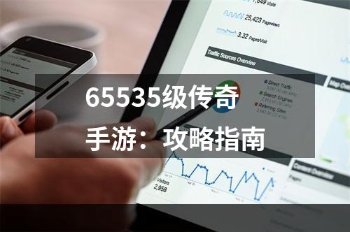 65535级传奇手游：攻略指南