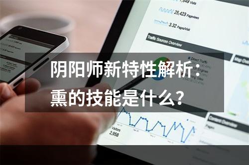 阴阳师新特性解析：熏的技能是什么？