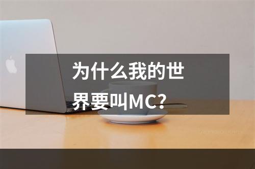 为什么我的世界要叫MC？