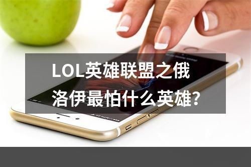 LOL英雄联盟之俄洛伊最怕什么英雄？