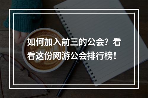 如何加入前三的公会？看看这份网游公会排行榜！