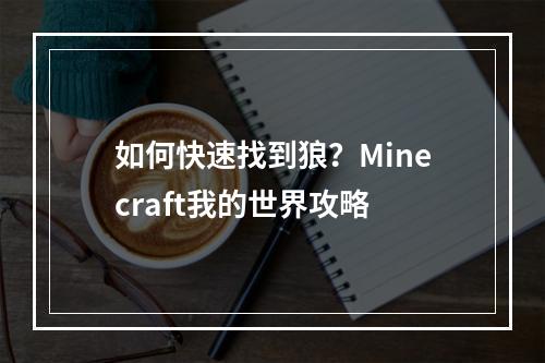 如何快速找到狼？Minecraft我的世界攻略