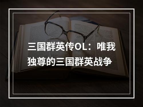 三国群英传OL：唯我独尊的三国群英战争