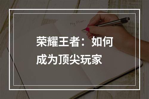 荣耀王者：如何成为顶尖玩家