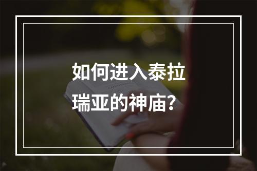 如何进入泰拉瑞亚的神庙？