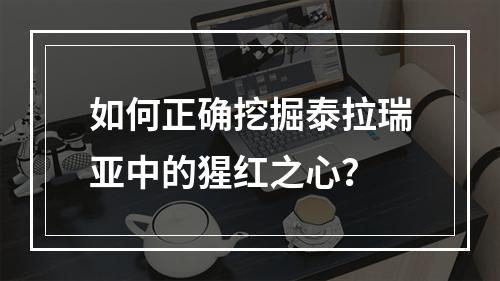 如何正确挖掘泰拉瑞亚中的猩红之心？