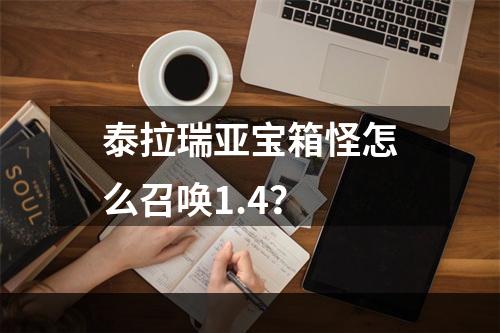 泰拉瑞亚宝箱怪怎么召唤1.4？