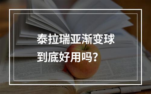 泰拉瑞亚渐变球到底好用吗？