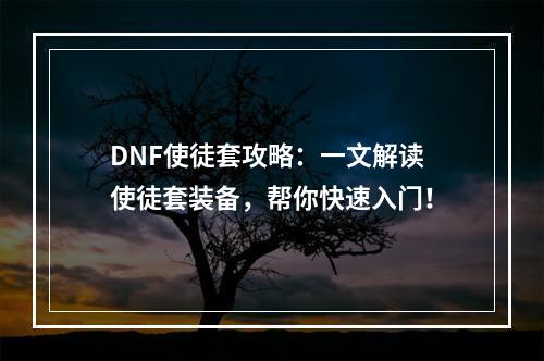 DNF使徒套攻略：一文解读使徒套装备，帮你快速入门！