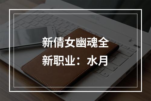 新倩女幽魂全新职业：水月