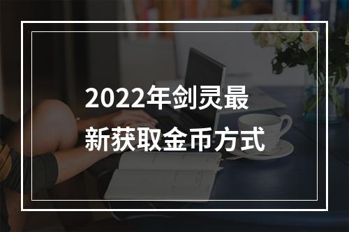 2022年剑灵最新获取金币方式