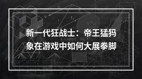 新一代狂战士：帝王猛犸象在游戏中如何大展拳脚