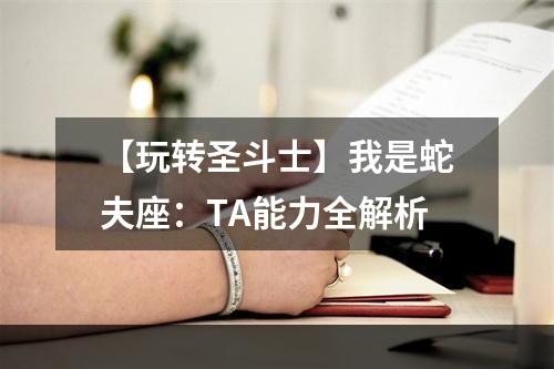 【玩转圣斗士】我是蛇夫座：TA能力全解析