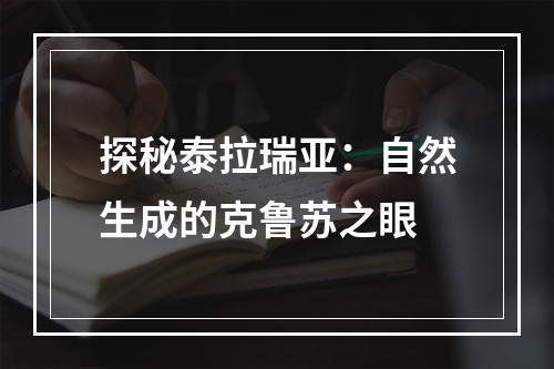 探秘泰拉瑞亚：自然生成的克鲁苏之眼