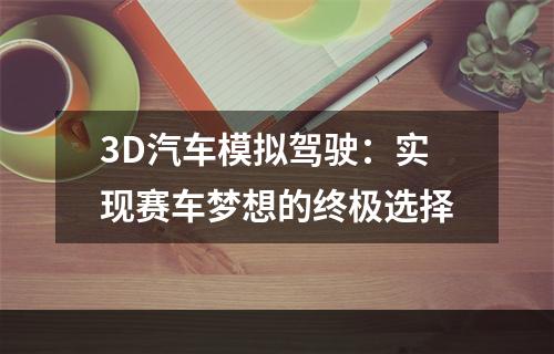 3D汽车模拟驾驶：实现赛车梦想的终极选择