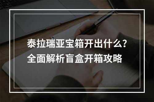 泰拉瑞亚宝箱开出什么？全面解析盲盒开箱攻略