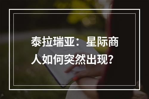 泰拉瑞亚：星际商人如何突然出现？