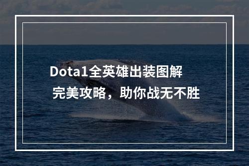 Dota1全英雄出装图解 完美攻略，助你战无不胜