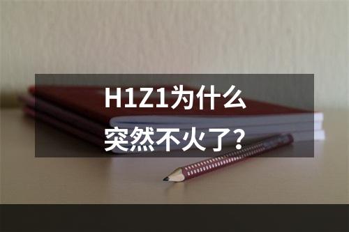 H1Z1为什么突然不火了？