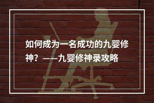 如何成为一名成功的九婴修神？——九婴修神录攻略