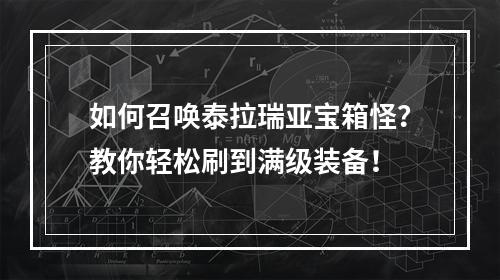 如何召唤泰拉瑞亚宝箱怪？教你轻松刷到满级装备！