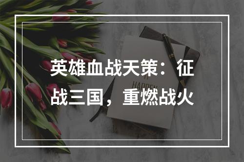 英雄血战天策：征战三国，重燃战火