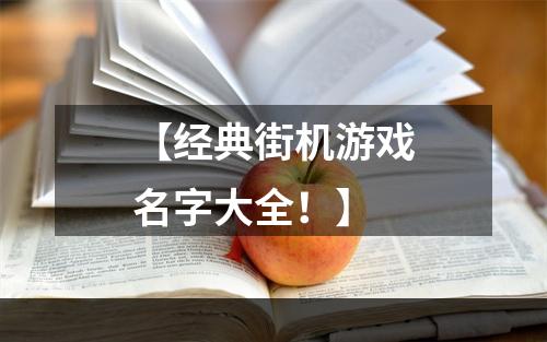 【经典街机游戏名字大全！】