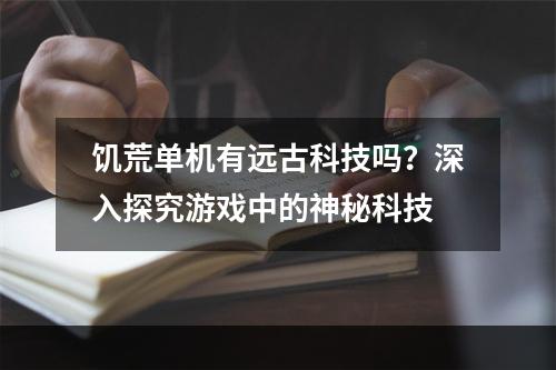 饥荒单机有远古科技吗？深入探究游戏中的神秘科技