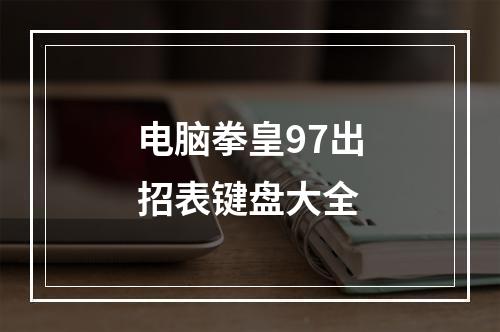 电脑拳皇97出招表键盘大全