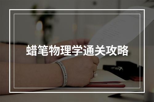 蜡笔物理学通关攻略