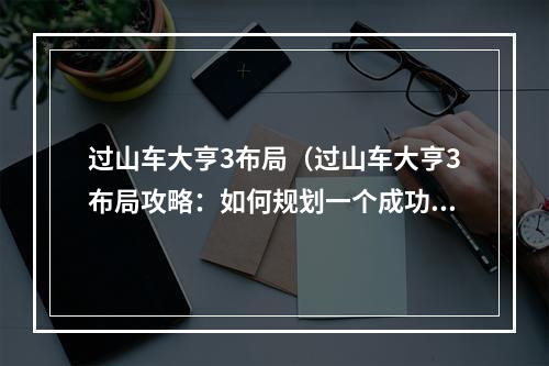 过山车大亨3布局（过山车大亨3布局攻略：如何规划一个成功的游乐园）