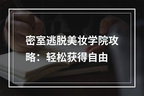 密室逃脱美妆学院攻略：轻松获得自由