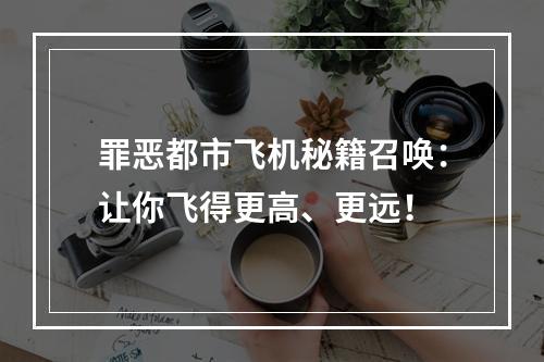 罪恶都市飞机秘籍召唤：让你飞得更高、更远！