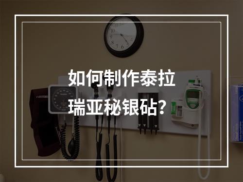 如何制作泰拉瑞亚秘银砧？