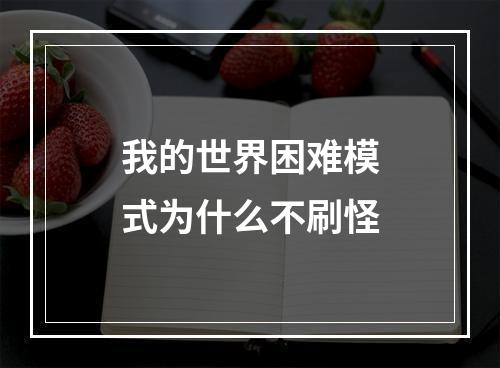 我的世界困难模式为什么不刷怪