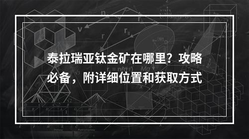 泰拉瑞亚钛金矿在哪里？攻略必备，附详细位置和获取方式