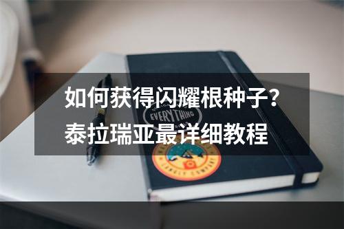 如何获得闪耀根种子？泰拉瑞亚最详细教程