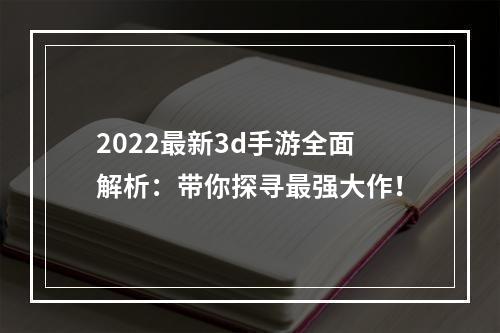 2022最新3d手游全面解析：带你探寻最强大作！