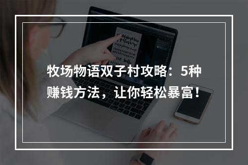 牧场物语双子村攻略：5种赚钱方法，让你轻松暴富！