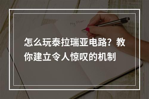 怎么玩泰拉瑞亚电路？教你建立令人惊叹的机制