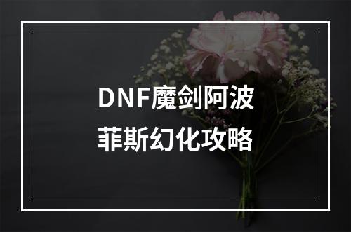 DNF魔剑阿波菲斯幻化攻略