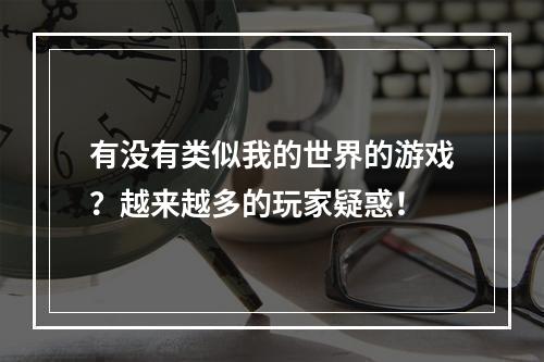 有没有类似我的世界的游戏？越来越多的玩家疑惑！