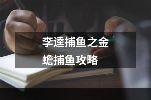 李逵捕鱼之金蟾捕鱼攻略