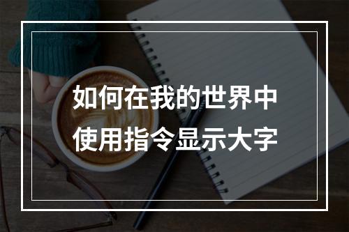 如何在我的世界中使用指令显示大字