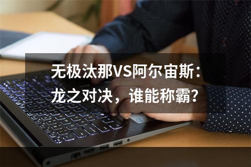 无极汰那VS阿尔宙斯：龙之对决，谁能称霸？