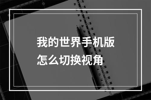 我的世界手机版怎么切换视角