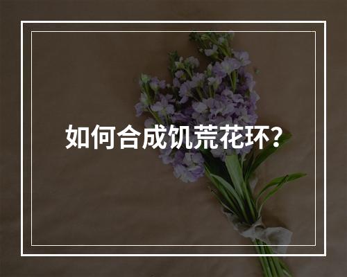 如何合成饥荒花环？