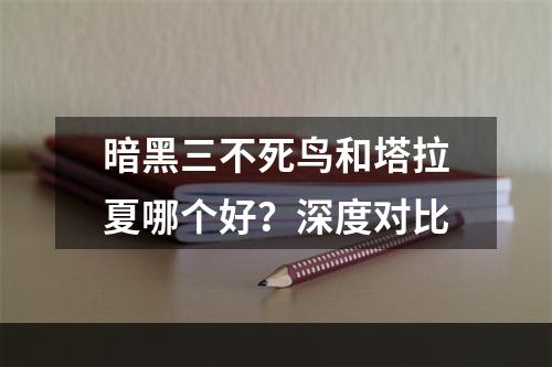 暗黑三不死鸟和塔拉夏哪个好？深度对比