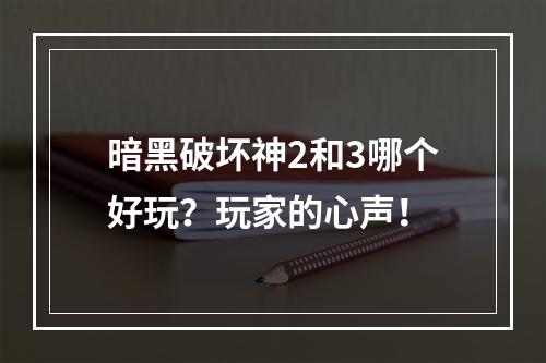 暗黑破坏神2和3哪个好玩？玩家的心声！